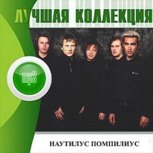 nautilus_pompilius_-_luchshaya_kollekciya