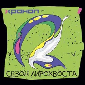 sezon-lirohvosta