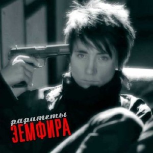 Земфира - Раритеты (2014)