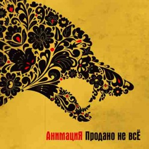 АнимациЯ - Продано не всЁ (2013)