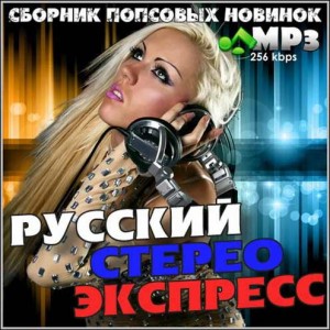 Русский Стерео Экспресс (2014) 