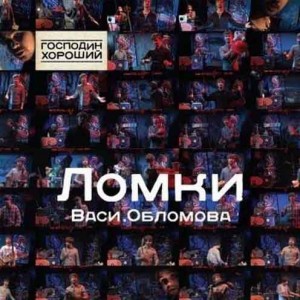 oblomov_lomki