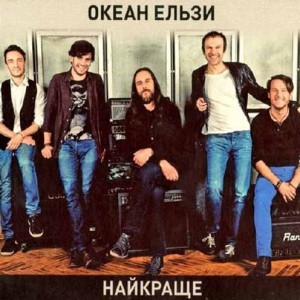 okean_elzi_naikrashe